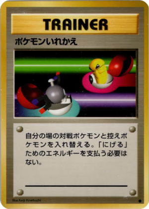 Carte 拡張パック ポケモンいれかえ.png