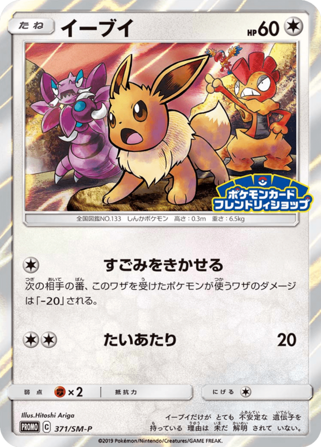 イーブイ (サン＆ムーンプロモカード 371) — Poképédia