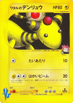 ワタルのデンリュウ (ポケモンカード★VS 101)
