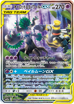 オーロット&ヨノワールGX (TAG TEAM GX タッグオールスターズ 179)