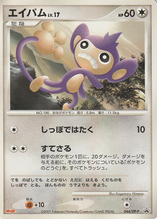 8月30日限り　明治プロモーションカード エイパム044/DP-P他12枚セット エイパム (DPプロモカード 044) — Poképédia