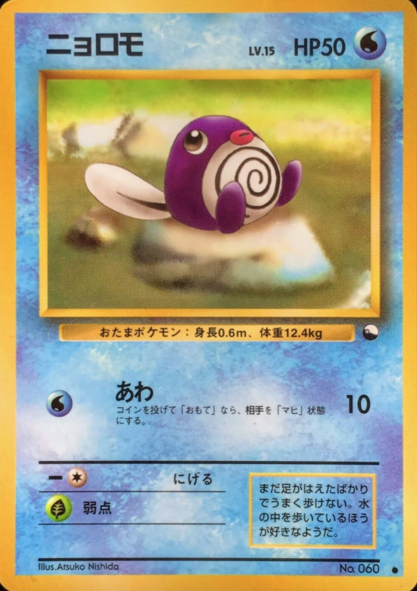 ニョロモ ● 第1弾拡張パック ニョロモ (拡張シート 第1弾) — Poképédia