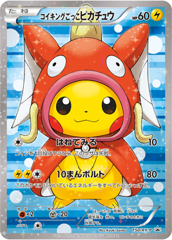 コイキングごっこピカチュウ (XYプロモカード 150)