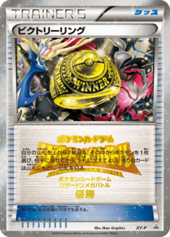 ビクトリーリング (XYプロモカード) — Poképédia