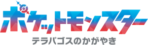 La série Pokémon, les horizons (arc 2) - logotype japonais.png