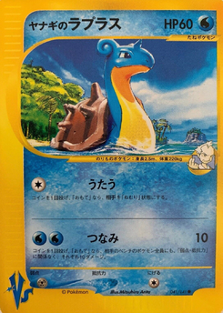 ヤナギのラプラス (ポケモンカード☆VS 041) — Poképédia