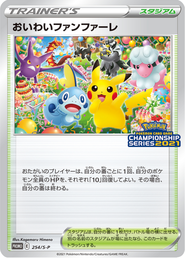 おいわいファンファーレ2025 ポケモンカード CSP累計商品が判明！新プロモカード「おいわいファンファーレ