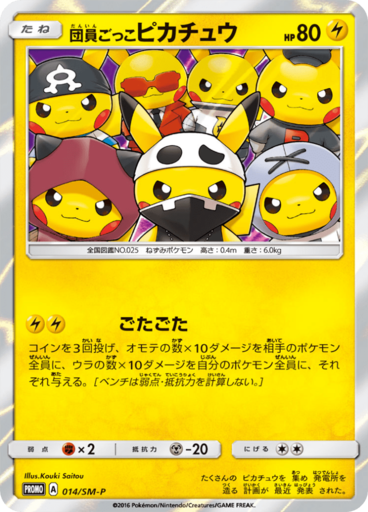 団員ごっこピカチュウ (サン＆ムーンプロモカード 014)