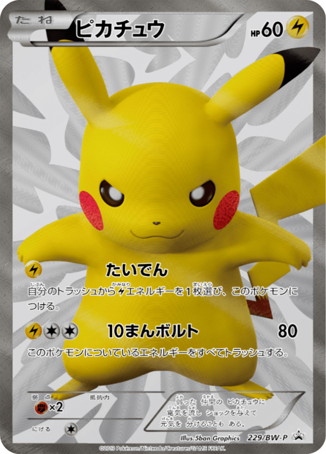 ピカチュウのみ10枚まとめ売り BW UR プロモ デルタ種 640px-Carte_BW_Puromo_Kādo_229.png