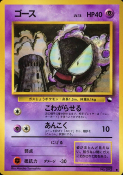 ゴースト 拡張シート ゴース (拡張シート 第3弾) — Poképédia