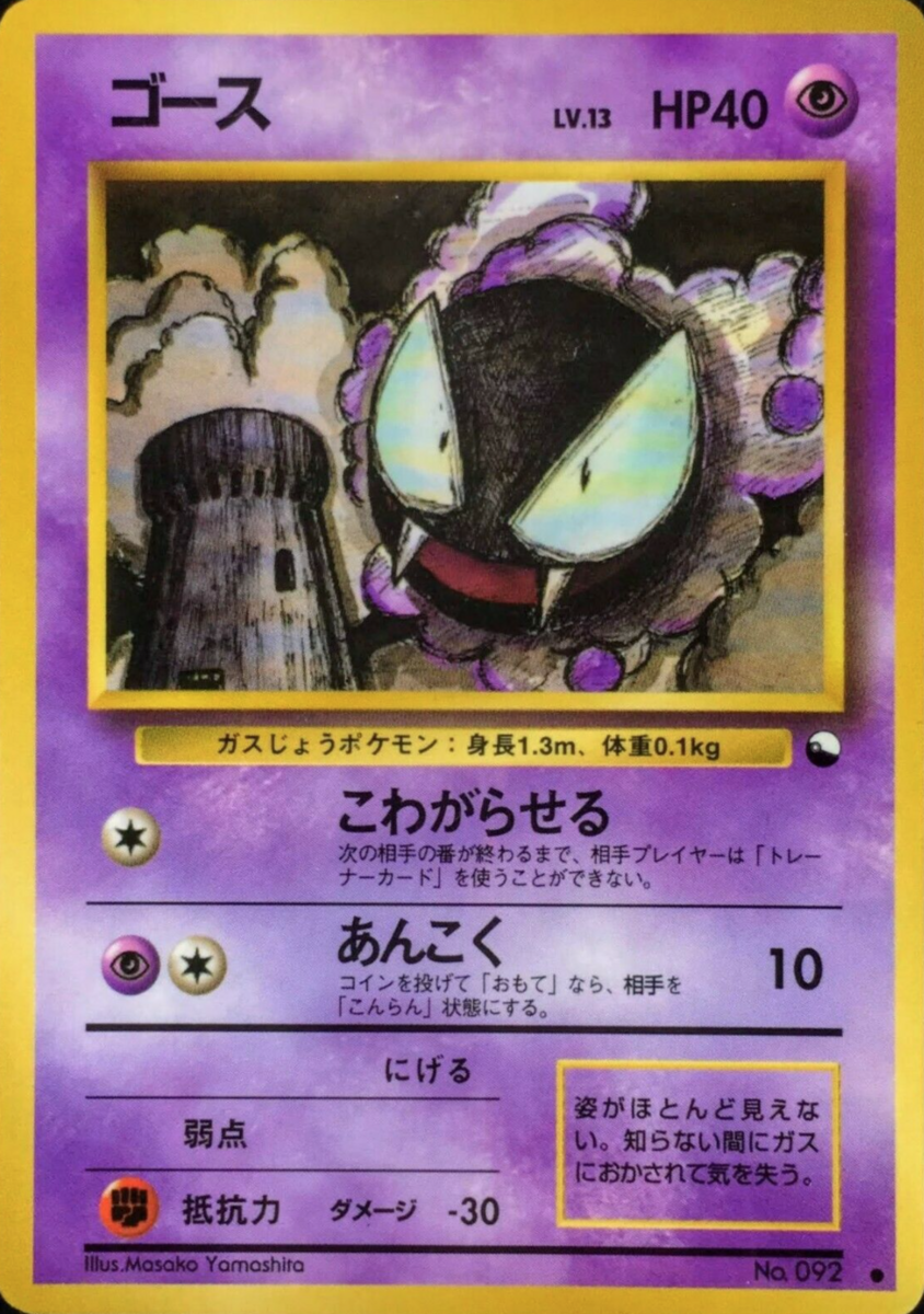 ゴースト　ゴース　ポケモンカード　拡張シート　2枚セット ゴース (拡張シート 第3弾) — Poképédia