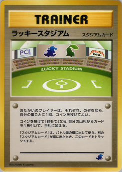 ラッキースタジアム (イントロパック★neo)