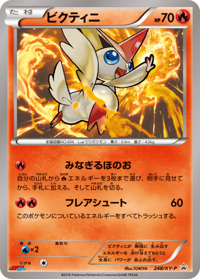 ビクティニ (XYプロモカード 248) — Poképédia