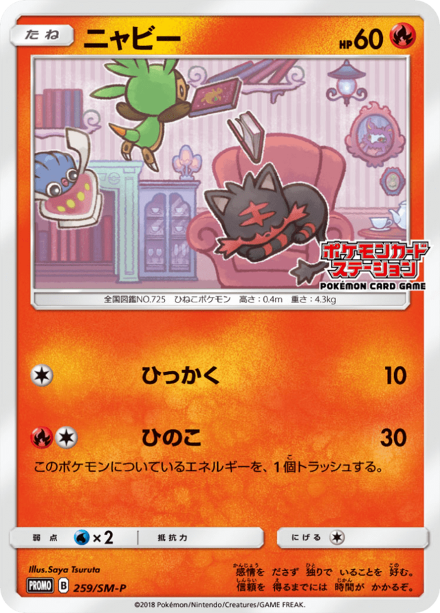 ニャビー PROMO SM-Pプロモカード 059/SM-P ニャビー PROMO SM-P