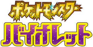 Pokémon Violet Logo Japon.png