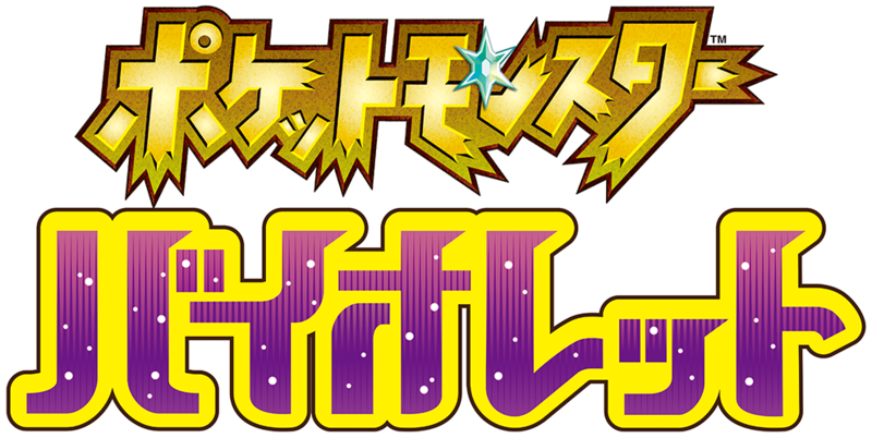 Fichier:Pokémon Violet Logo Japon.png