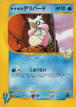 ヤナギのデリバード (ポケモンカード VS 045) — Poképédia