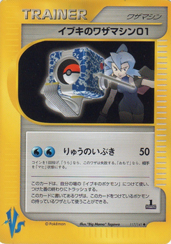イブキのワザマシン01 (ポケモンカード★VS 117)