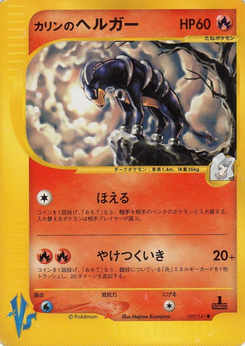 カリンのヘルガー (ポケモンカード☆VS 092) — Poképédia