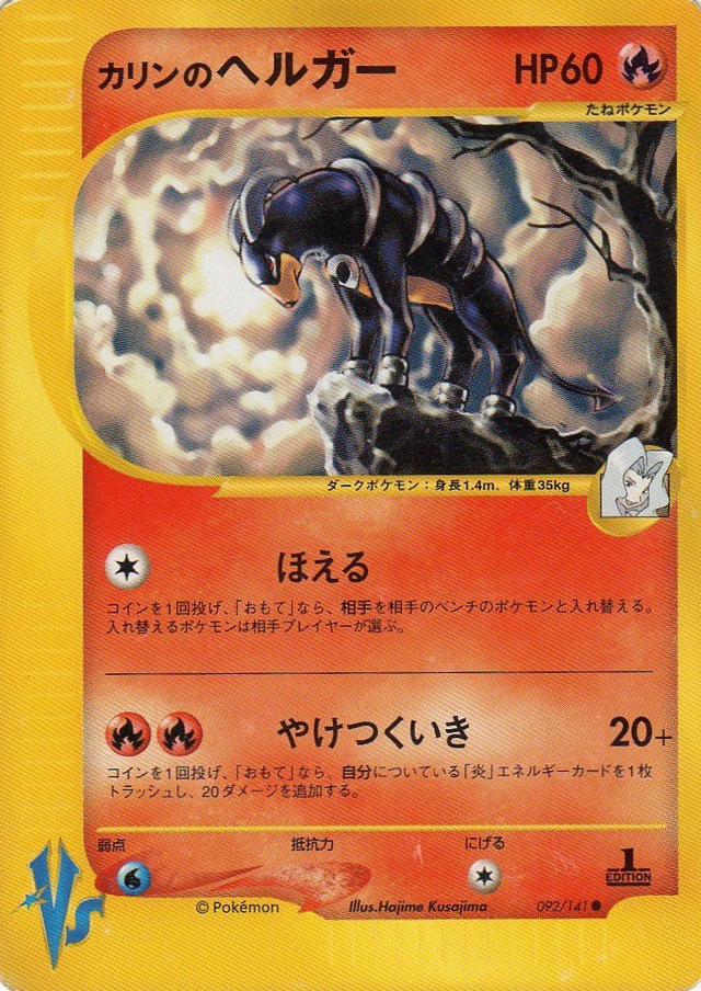 高感度ショップで2023年売れたブランド カリンのヘルガー (ポケモンカード☆VS 092) — Poképédia ポケモンカードゲーム