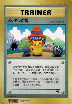 ポケモン広場 (CoroCoroプロモカード)