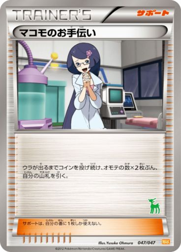 マコモのお手伝い (みんなのWAKUWAKUバトル 047)