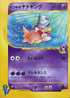 イツキのヤドキング (ポケモンカード★VS 077)