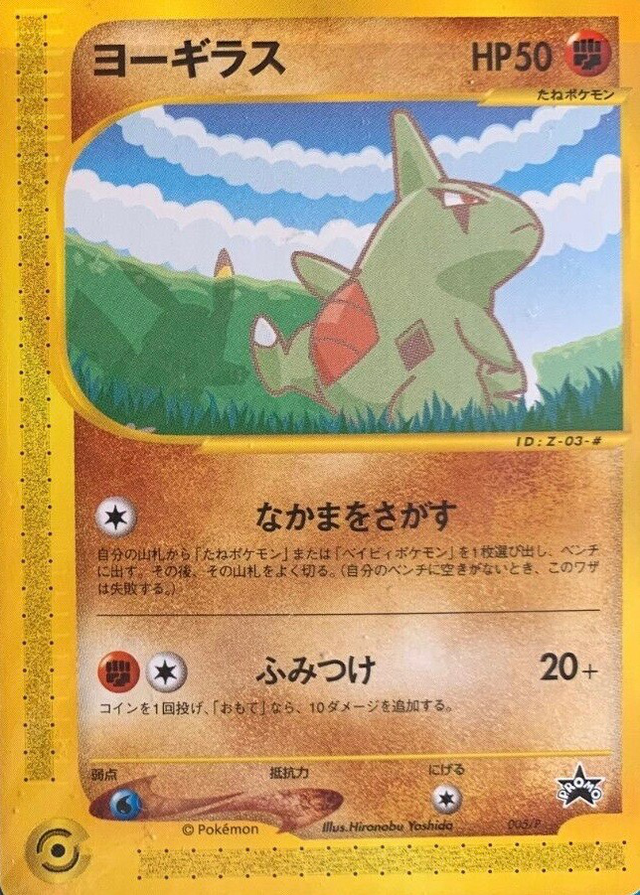 ピカチュウ　ヨーギラス PROMO P - eプロモカード 005/P ピカチュウ、ヨーギラス PROMO P - eプロモカード 005/P ピカチュウ P