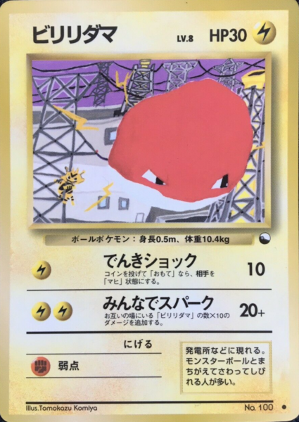 Fichier:Carte 拡張シート 第2弾 ビリリダマ.png