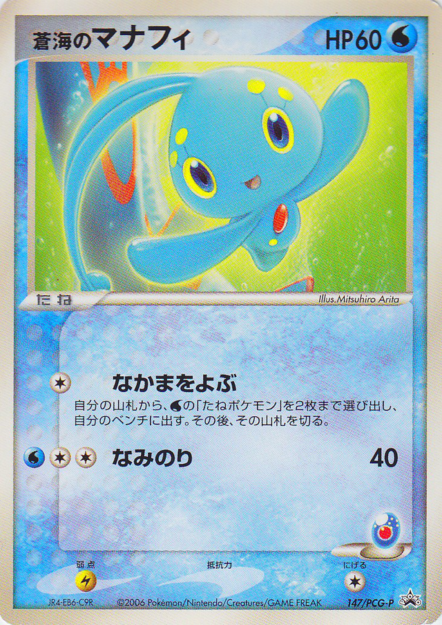 激レア ANA 搭乗 蒼海のマナフィ PROMO PCG-Pプロモカード 154 激レア ANA 搭乗 蒼海のマナフィ PROMO PCG-Pプロモカード 154