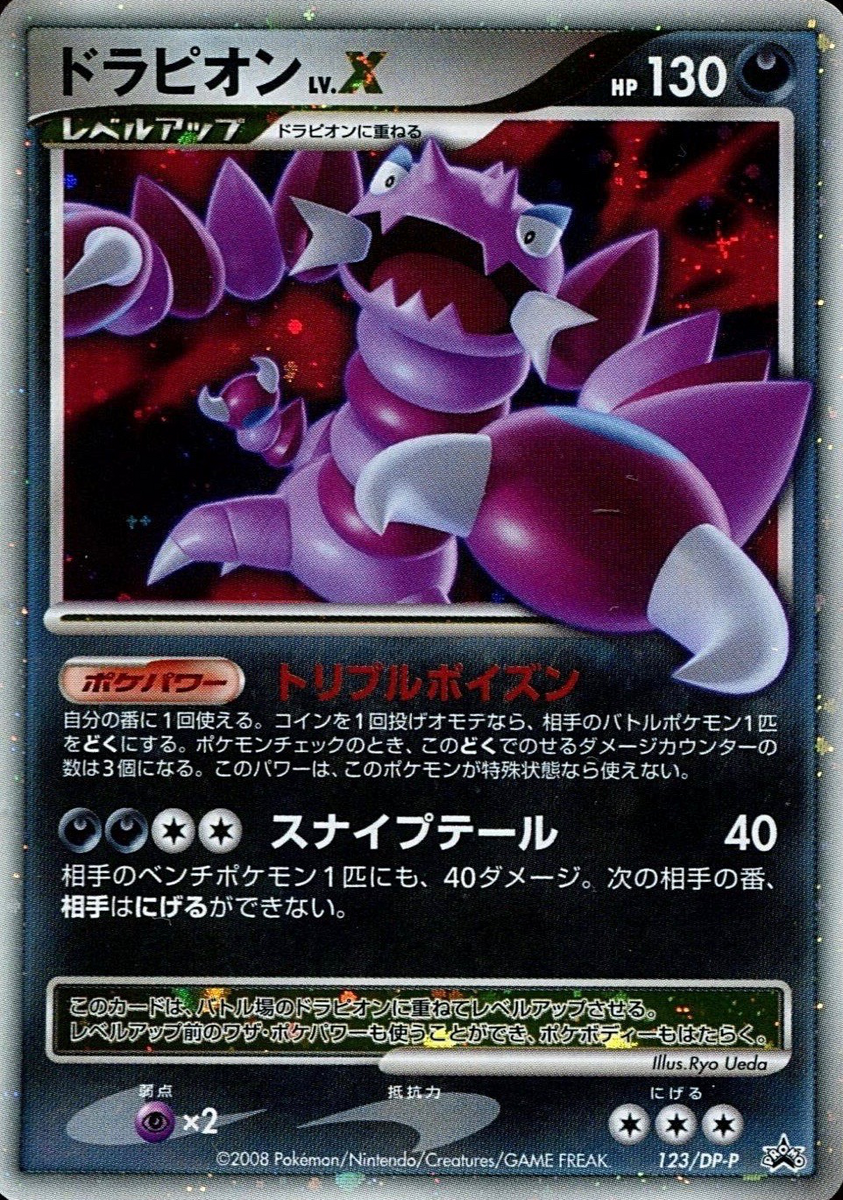 ドラピオン LV.X (DPプロモカード 123) — Poképédia