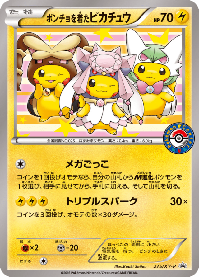 ポンチョを着たピカチュウ Xyプロモカード 275 Pokepedia