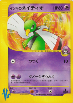 イツキのネイティオ (ポケモンカード★VS 075)