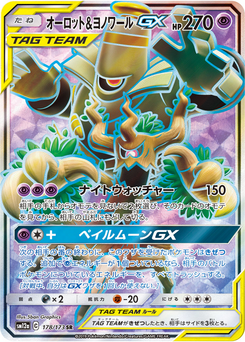 オーロット&ヨノワールGX (TAG TEAM GX タッグオールスターズ 178)