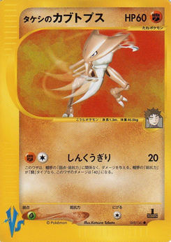 タケシのカブトプス (ポケモンカード★VS 069)
