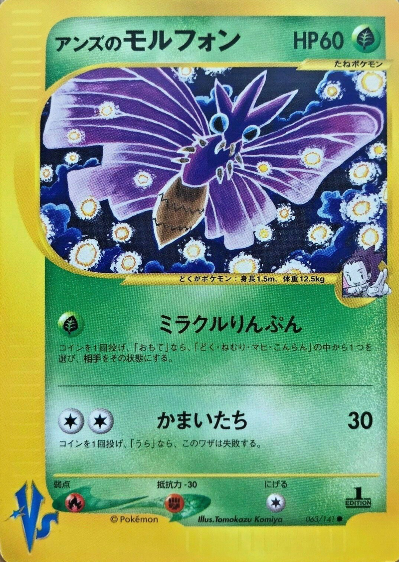 ポケモンカード★VS　ツクシのバタフリー／アンズのモルフォン／アンズのマタドガス ポケモンカード☆VS ツクシのバタフリー／アンズのモルフォン