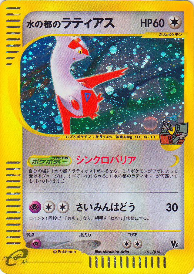 の 人気アイテムランキング 水の都のラティアス Poképédia — 011) (劇場限定VSパック ポケモンカードゲーム