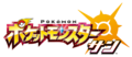 Logo japonais de Pokémon Soleil