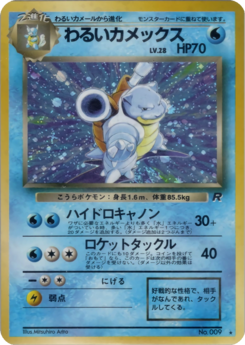 Carte ロケット団 わるいカメックス.png