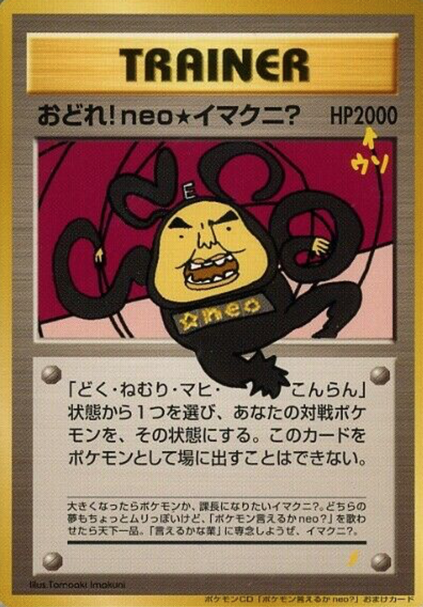 ポケモンカードゲーム おどれ!neo★イマクニ？ 旧裏 ポケモン言えるかneo？ 837px-Carte_O_dore!