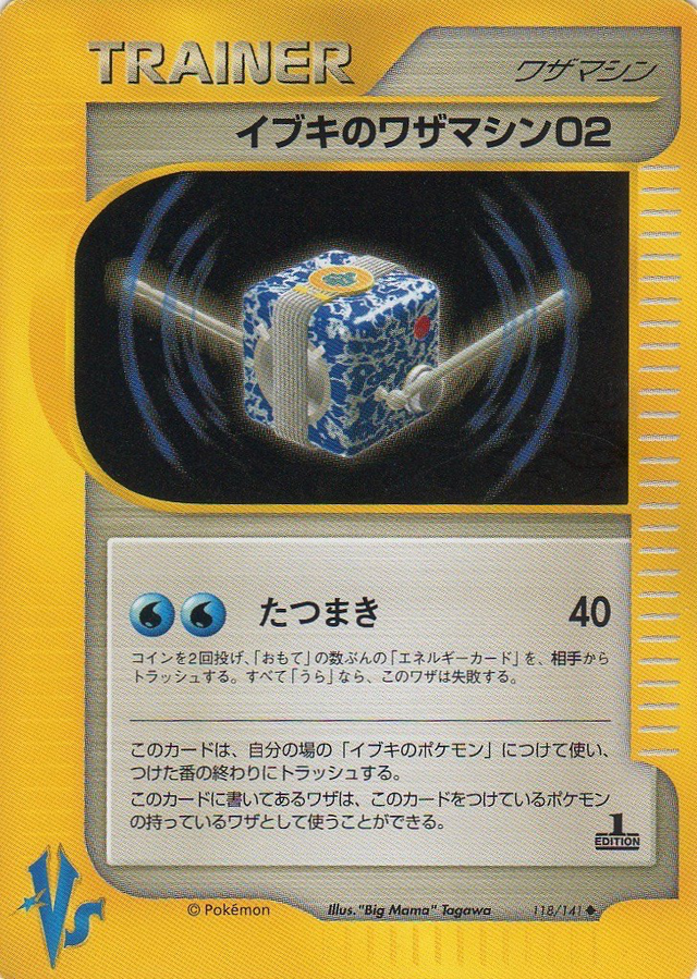 イブキのワザマシン02 ポケモンカード Vs 118 Pokepedia イブキのワザマシン02 ポケモンカード Vs 118 Pokepedia