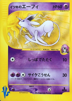 イツキのエーフィ (ポケモンカード★VS 076)
