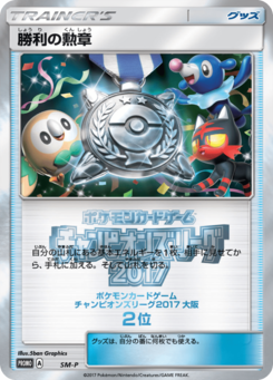 勝利の勲章 (サン＆ムーンプロモカード 2)