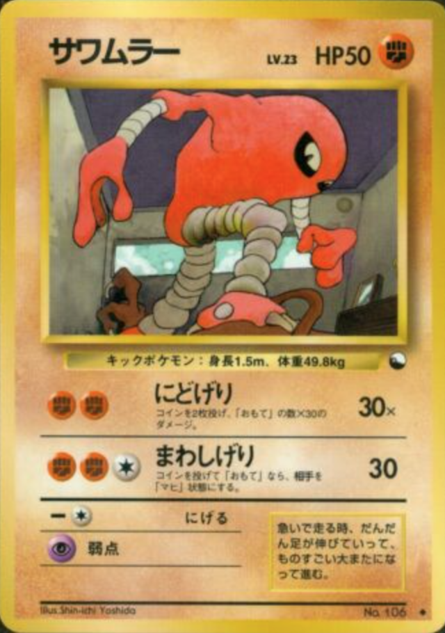 Hitmonlee • サワムラー, Wiki