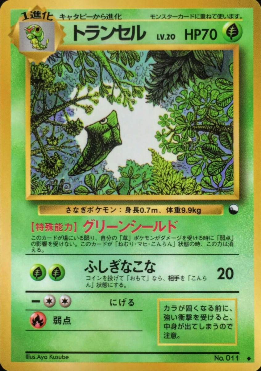 キャタピー トランセル　拡張シートPSA10連番 旧裏 Aya Kusube トランセル 旧裏 拡張シート ポケモンカード 美品 - メルカリ