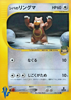 シバのリングマ (ポケモンカード★VS 085)