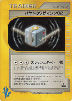 ハヤトのワザマシン02 (ポケモンカード★VS 104)