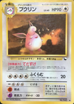 プクリン (拡張シート 第1弾) — Poképédia