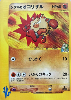 シジマのオコリザル (ポケモンカード☆VS 033) — Poképédia