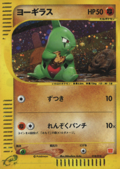 ヨーギラス　018/018 マクドナルド　カードe ポケモンカード ヨーギラス カードe マクドナルド 018/018